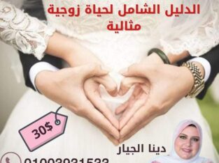 كورس الدليل الشامل لحياه زوجيه مثاليه