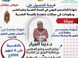 ماجستير مهنى فى الصحه النفسيه وعلم النفس