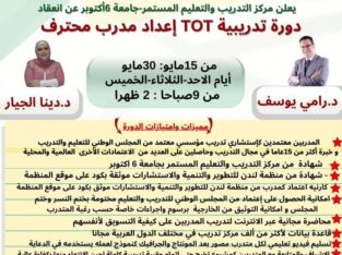 دبلوم اعداد المدرب المحترف totباعتمادات دولية ومحل