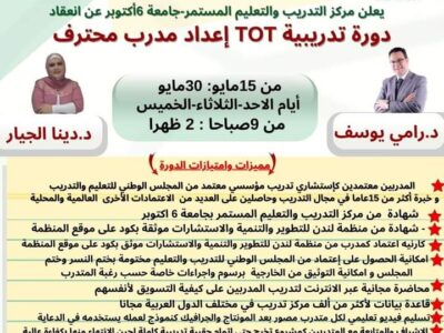 دبلوم اعداد المدرب المحترف totباعتمادات دولية ومحل