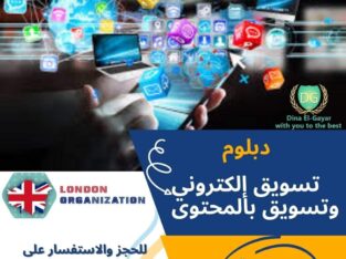 دبلومه التسويق الالكتروني والتسويق بالمحتوى