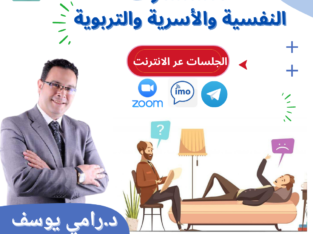 استشارات أسرية وتربوية ونفسية ولايف كوتشينج