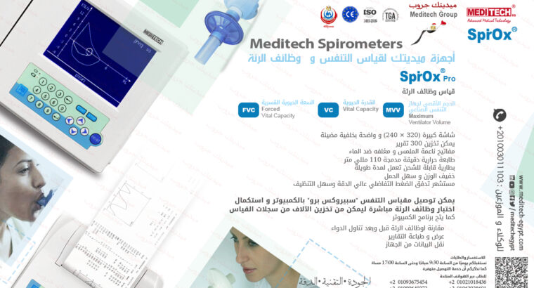 سبيروميتر لقياس قدرة الرئه