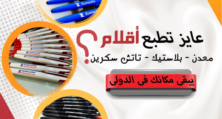 طباعة قلم أقلام باسم شركتك للشركات