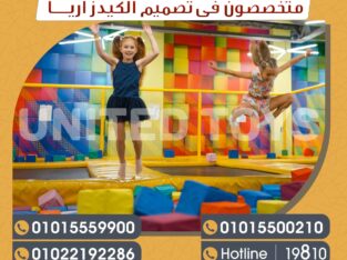 تجهيز كيدز ايريا بألعاب مثالية للأطفال